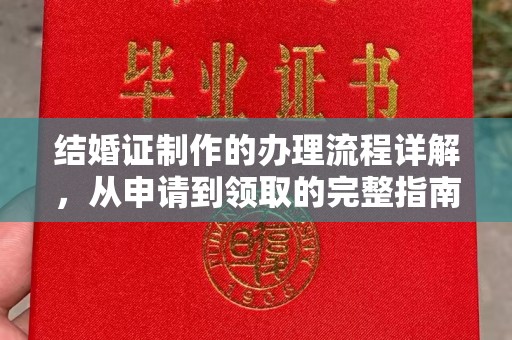 灵宝结婚证制作的办理流程详解，从申请到领取的完整指南